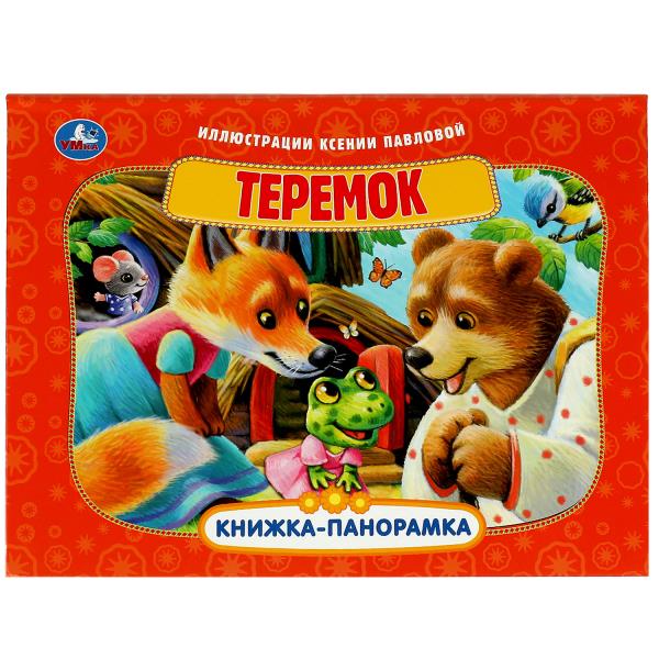 Teremok. Книжка-panoramique. 250х190 mm. 7БЦ. 8 pièces. Умка в кор.20шт