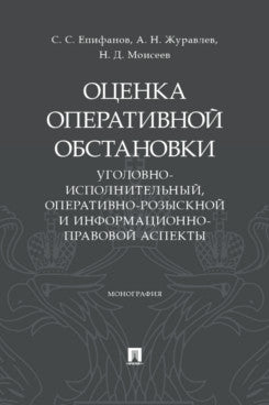 Оценка оперативной обстановки (уголовно-исполнительный, оперативно-розыскной и информационно-правовой аспекты). Монография.-М.:Проспект,2025.