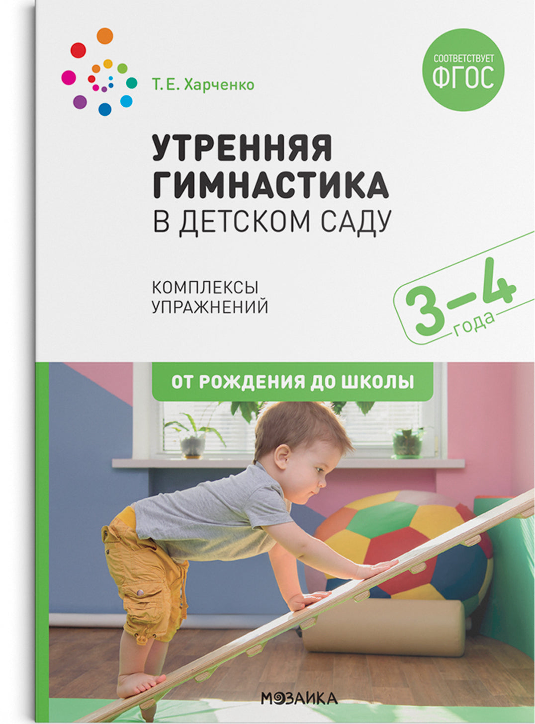 Утренняя гимнастика в детском саду. 3–4 года. Комплексы упражнений. ФГОС