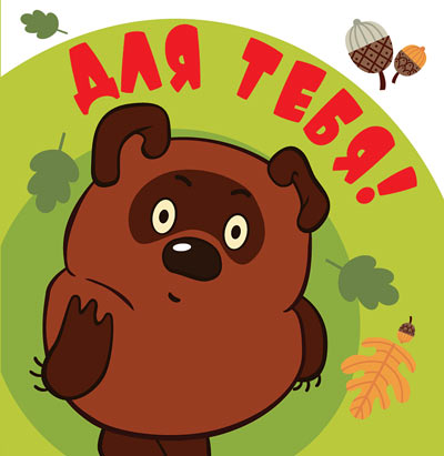 ММ2-12453 Мини-открытка. Для тебя! (из мультфильма Винни Пух) Текст