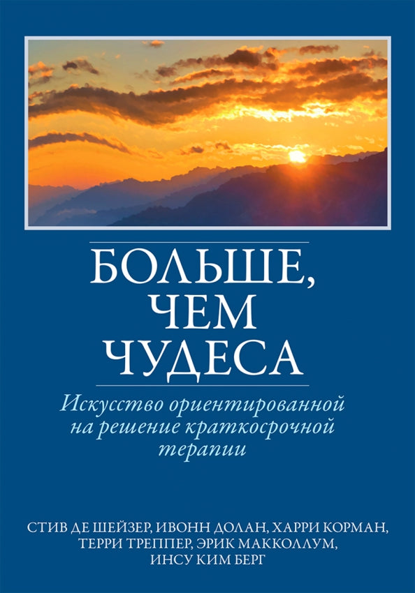 Больше, чем чудеса: искусство ориентированной на решение краткосрочной терапии