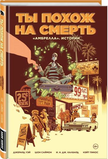 Амбрелла». Истории. Ты похож на смерть