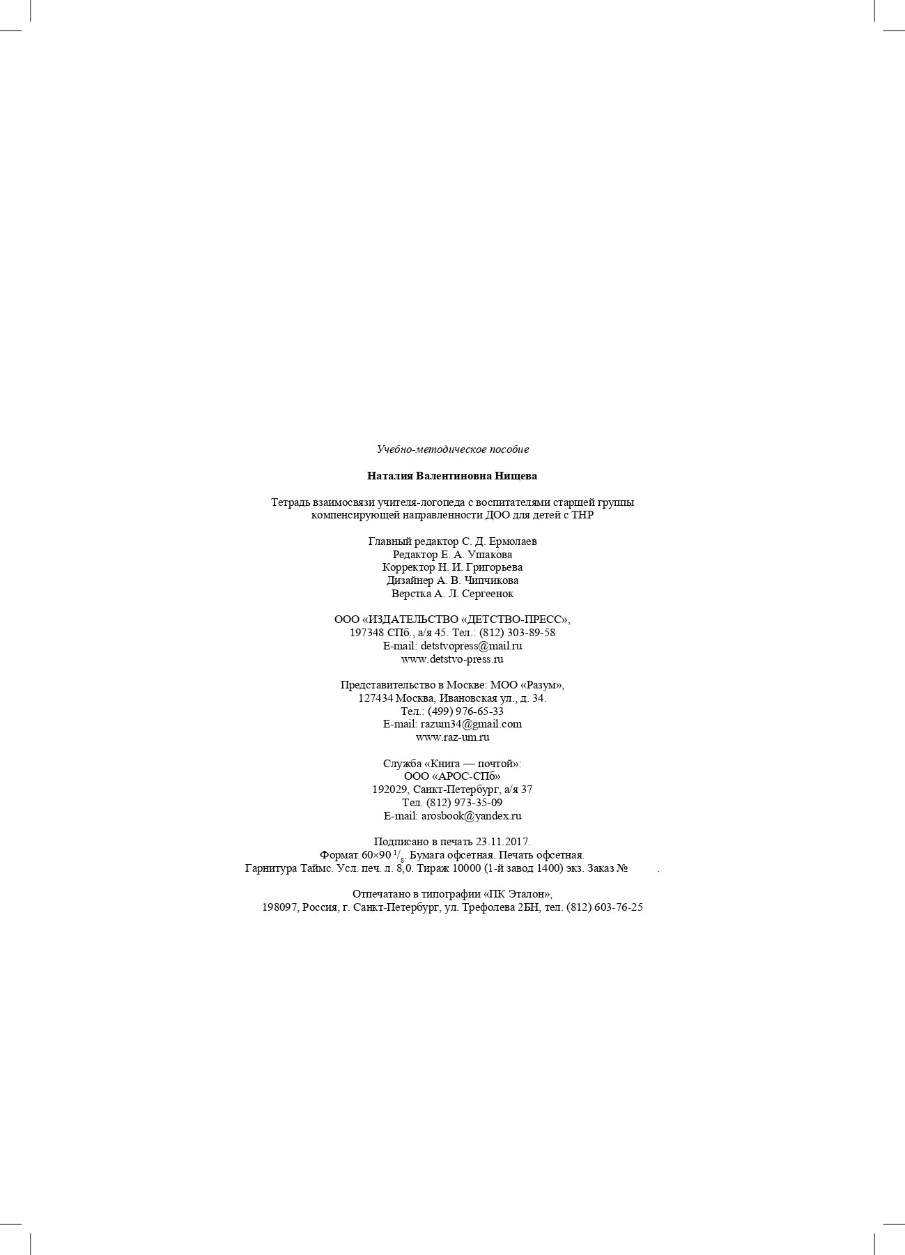 Нищева. Тетрадь взаимосвязи учителя-логопеда с воспитателями старшей группы компенсирующей направленности ДОО д/детей с ТНР. ФАОП. (ФГОС)