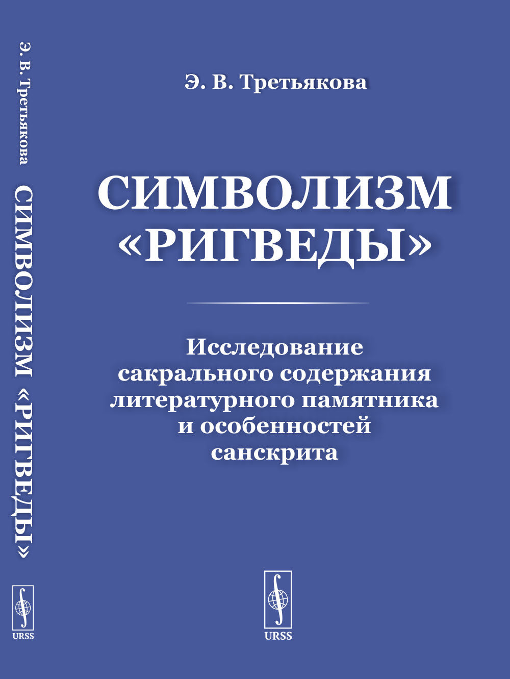 Символизм «Ригведы»: Исследование сакрального содержания литературного памятника и внутреннего санскрита