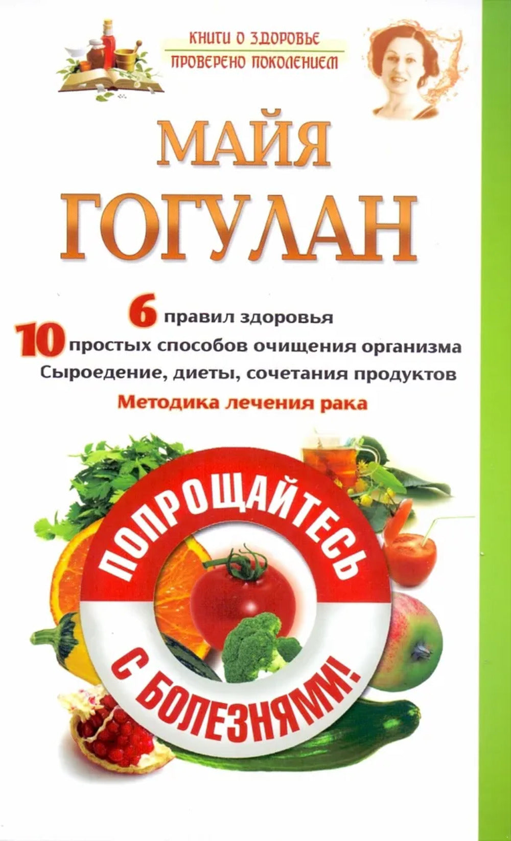 Попрощайтесь с болезнями!