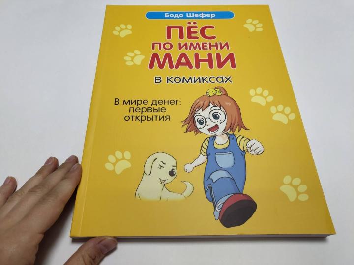 Пёс по имени Мани в комиксах. В мире денег: первые открытия