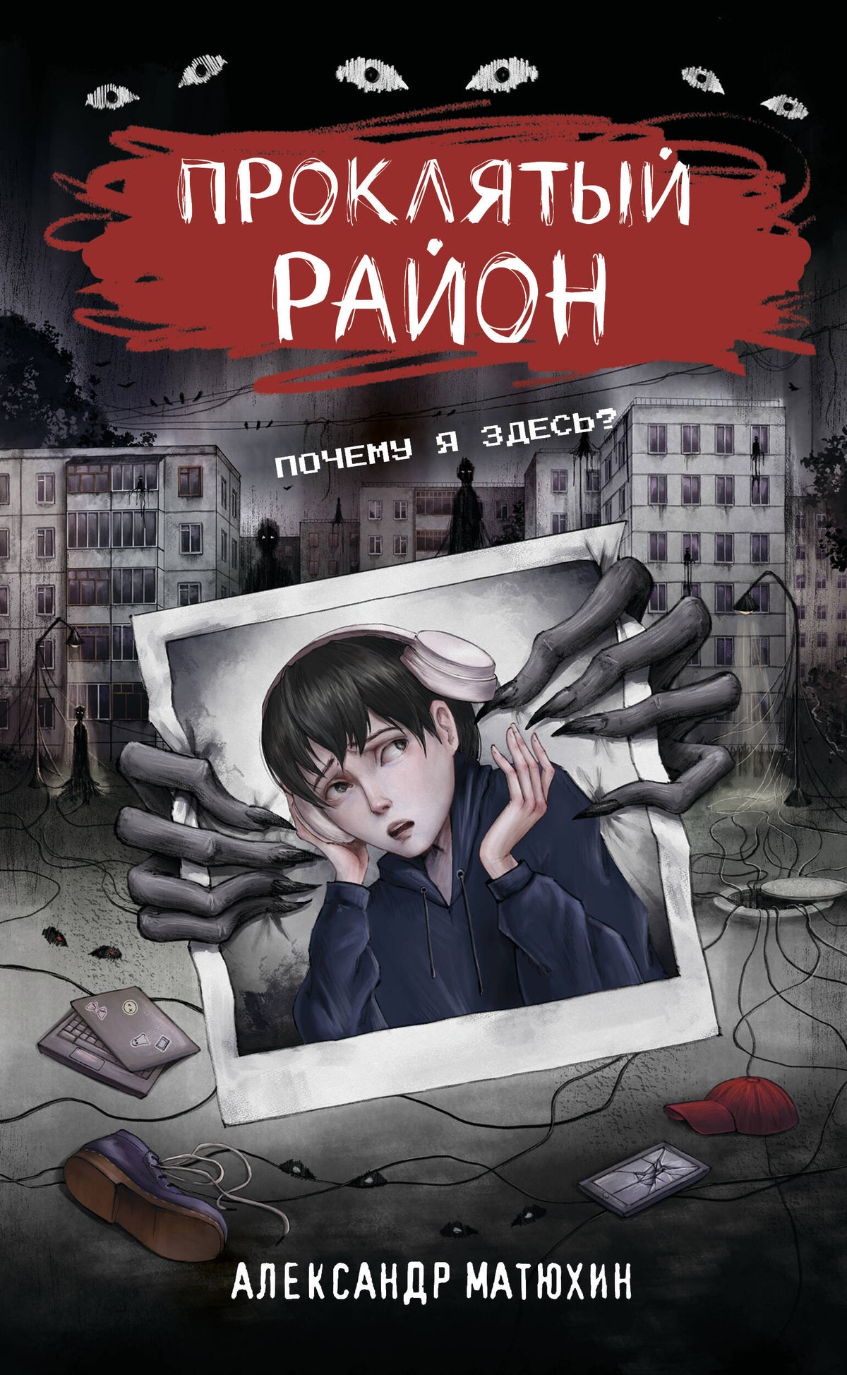 Проклятый район