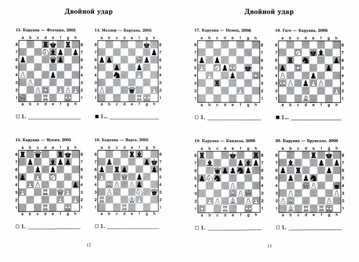 Фаибано Каруана учит тактике. Решебник по партиям выдающегося шахматиста