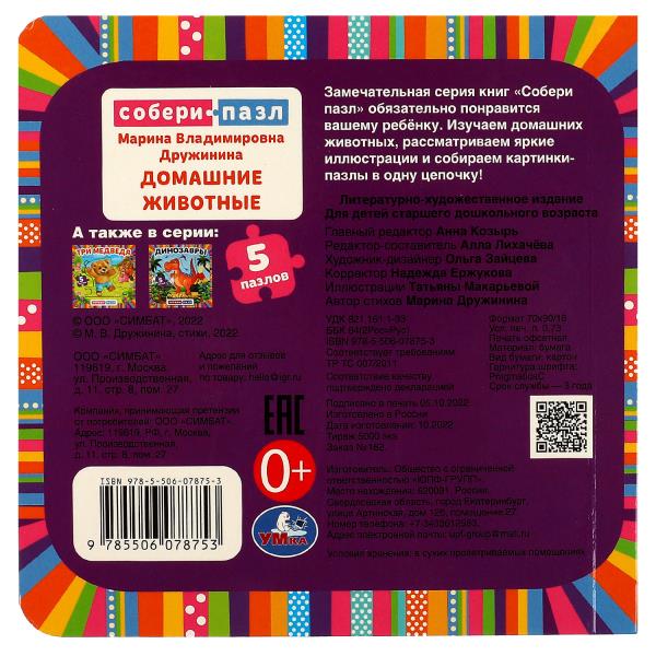 Домашние животные. М.В.Дружинина. Картонная книга с 5 пазлами. 160х160 мм. 10 стр. Умка в кор.28шт