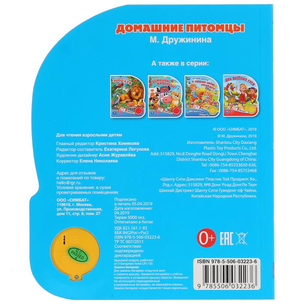 "Умка". Домашние питомцы. М.Дружинина (1 кн. 3 песенки). Формат: 152х185 мм, 8 карт. стр. в кор.24шт