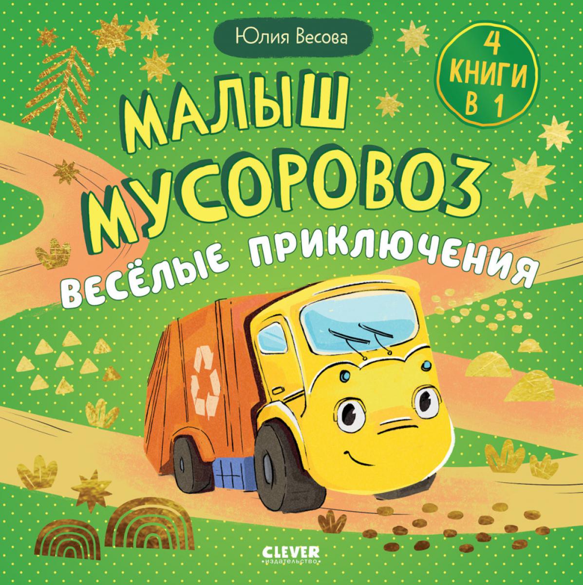 Маленький мусоровоз. Сборники сказок. Малыш мусоровоз. Весёлые приключения/Весова Ю.