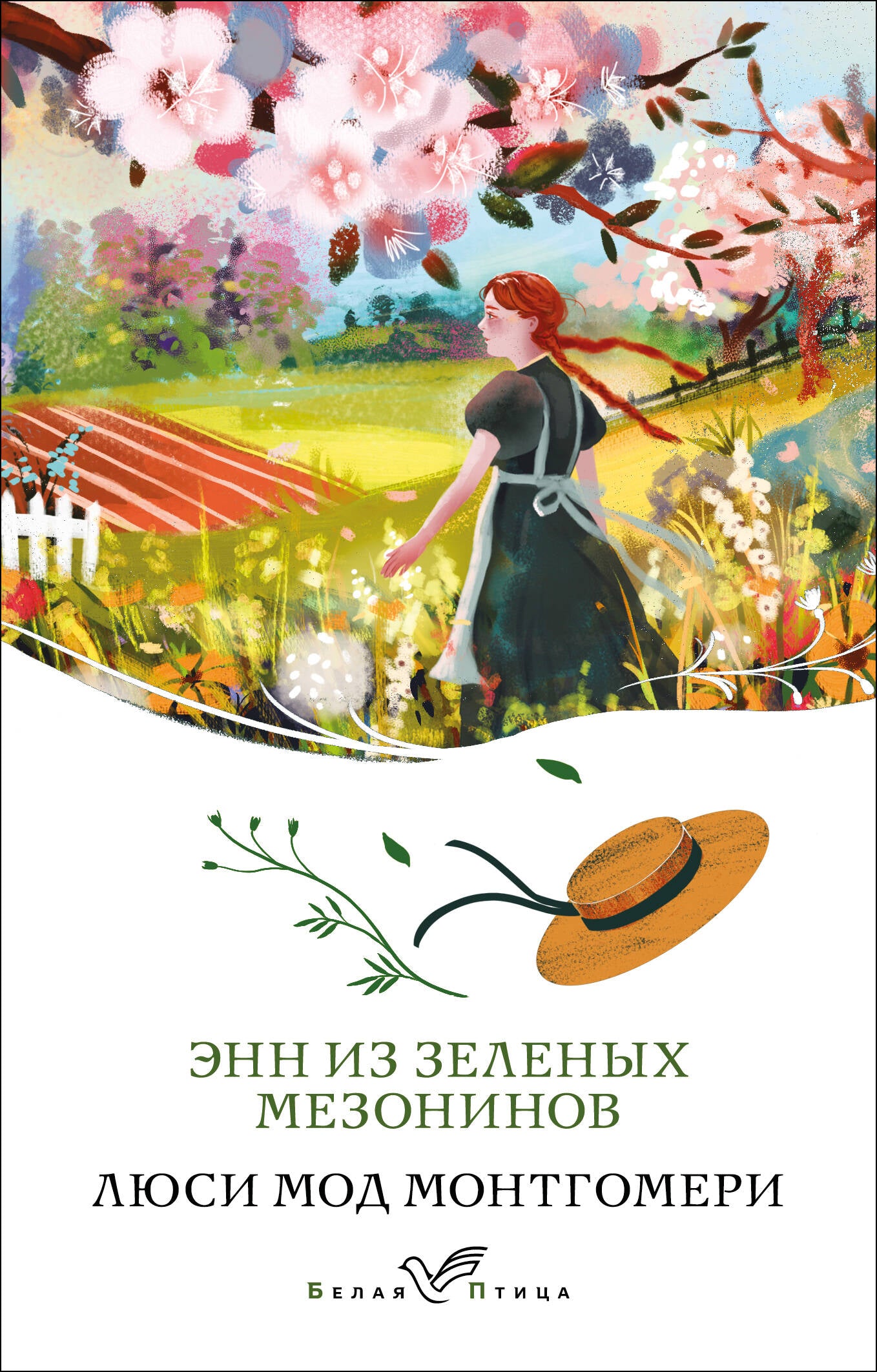 Энн из Зеленых Мезонинов (книга #1)