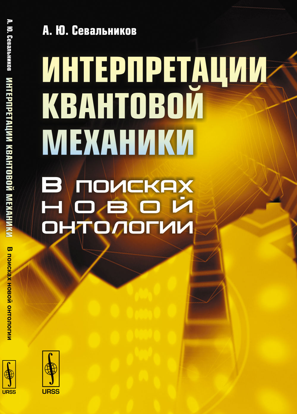Интерпретации квантовой механики: В поисках новой онтологии
