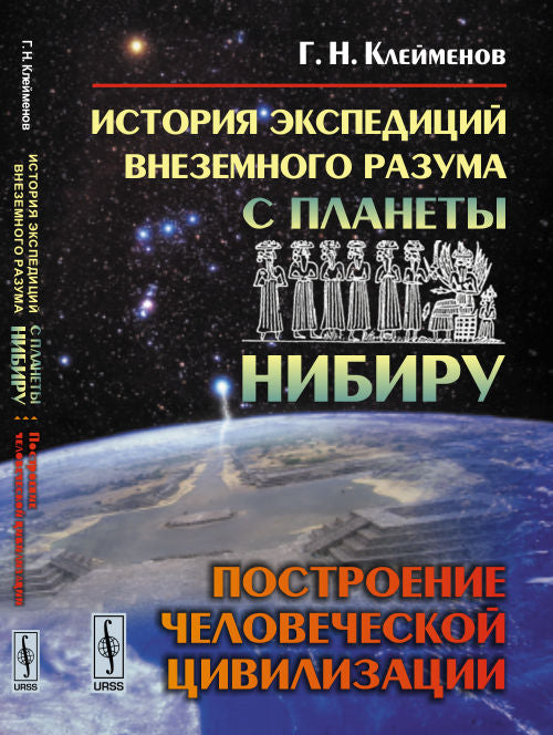История экспедиций ВНЕЗЕМНОГО РАЗУМА с планетой Нибиру: ПОСТРОЕНИЕ ЧЕЛОВЕЧЕСКОЙ ЦИВИЛИЗАЦИИ