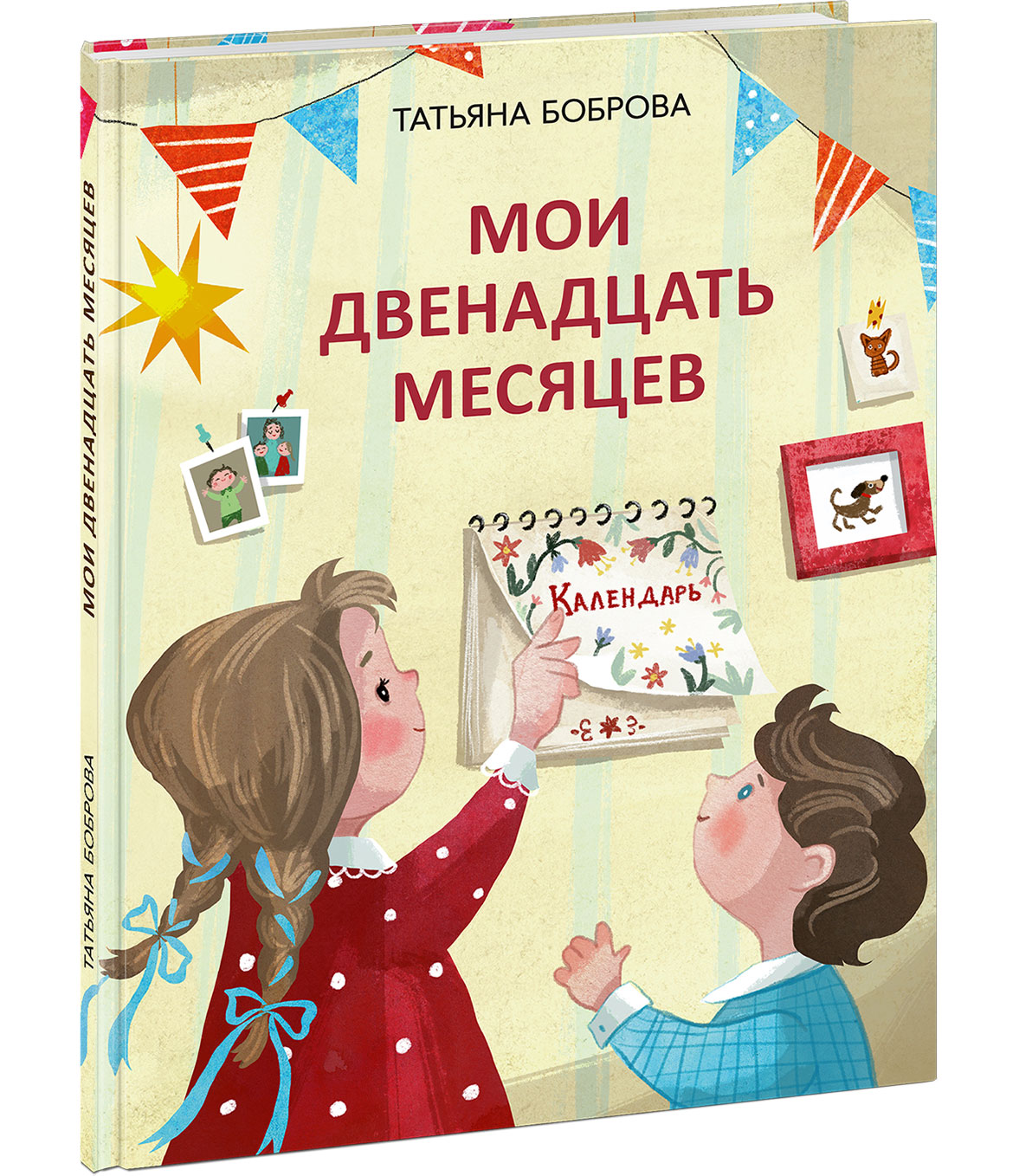 Мои двенадцать месяцев : стихотворение / Т. Ю. Боброва; ил. Д. Ю. Беклемешевой. — М. : Нигма, 2026. — 24 с. : ил.