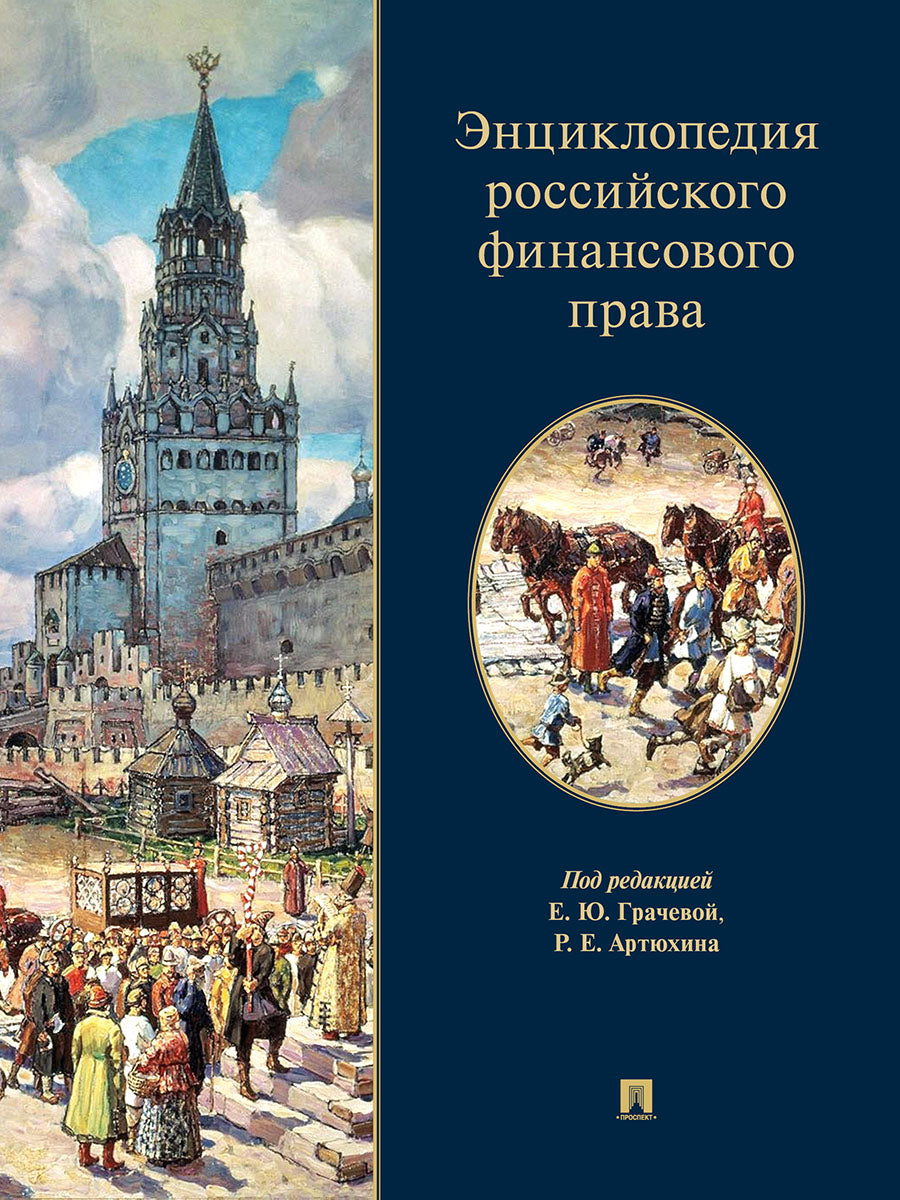 Энциклопедия российского финансового права.-М.:Проспект,2025. /=248137/