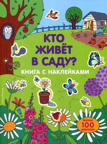 Кто живет в саду? (с наклейками)_