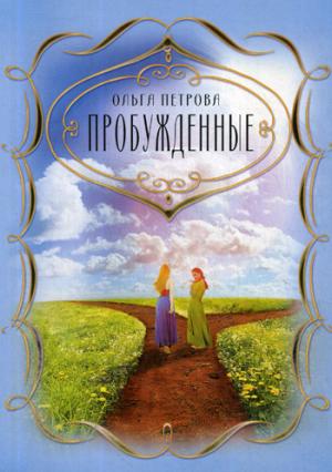 Пробужденные