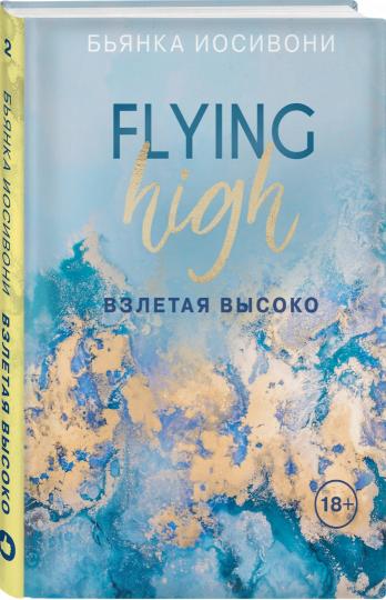 Взлетая высоко