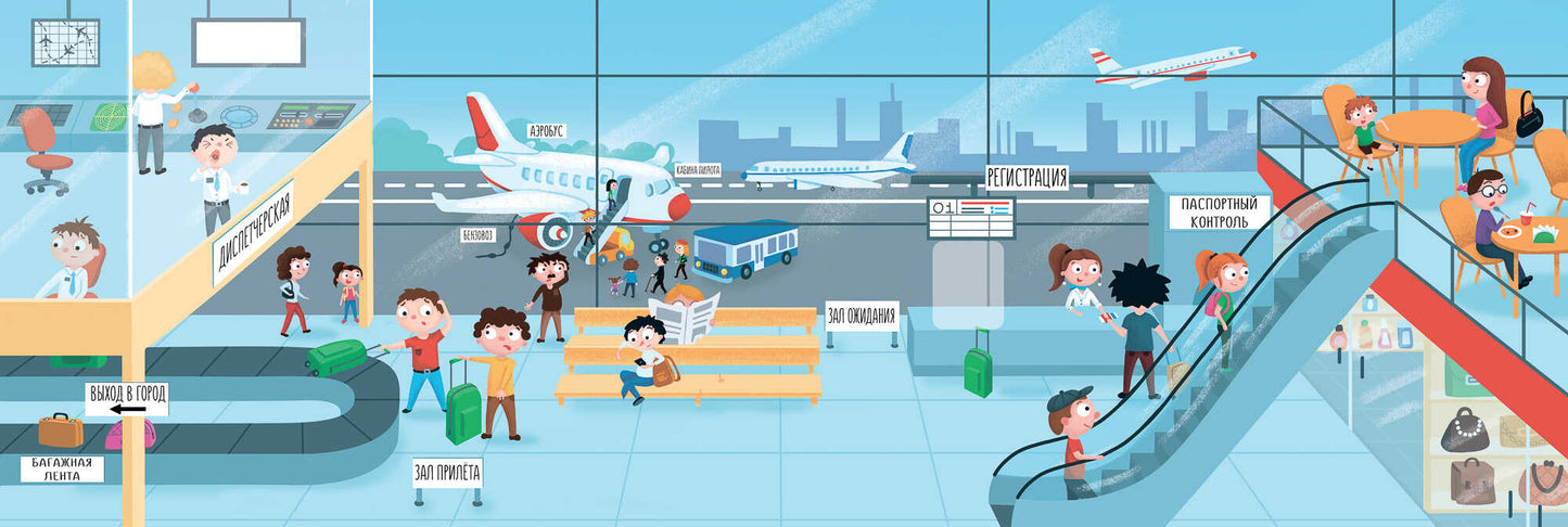 Аэропорт: книжка-панорама с наклейками