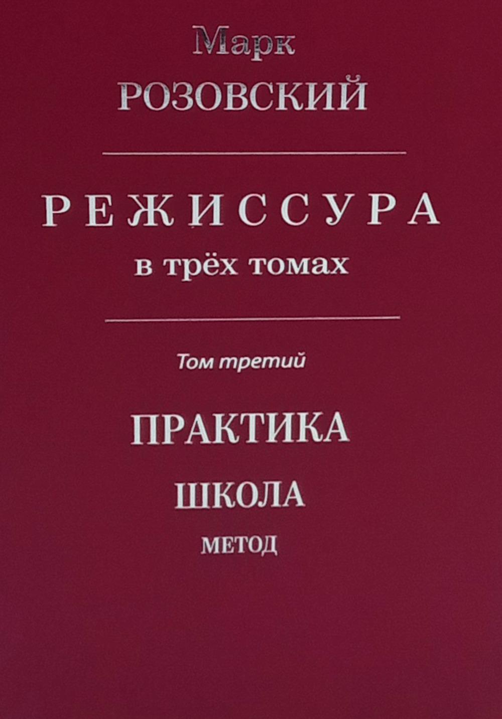 Режиссура: В 3 т. Т 3: Практика. Школа. Метод