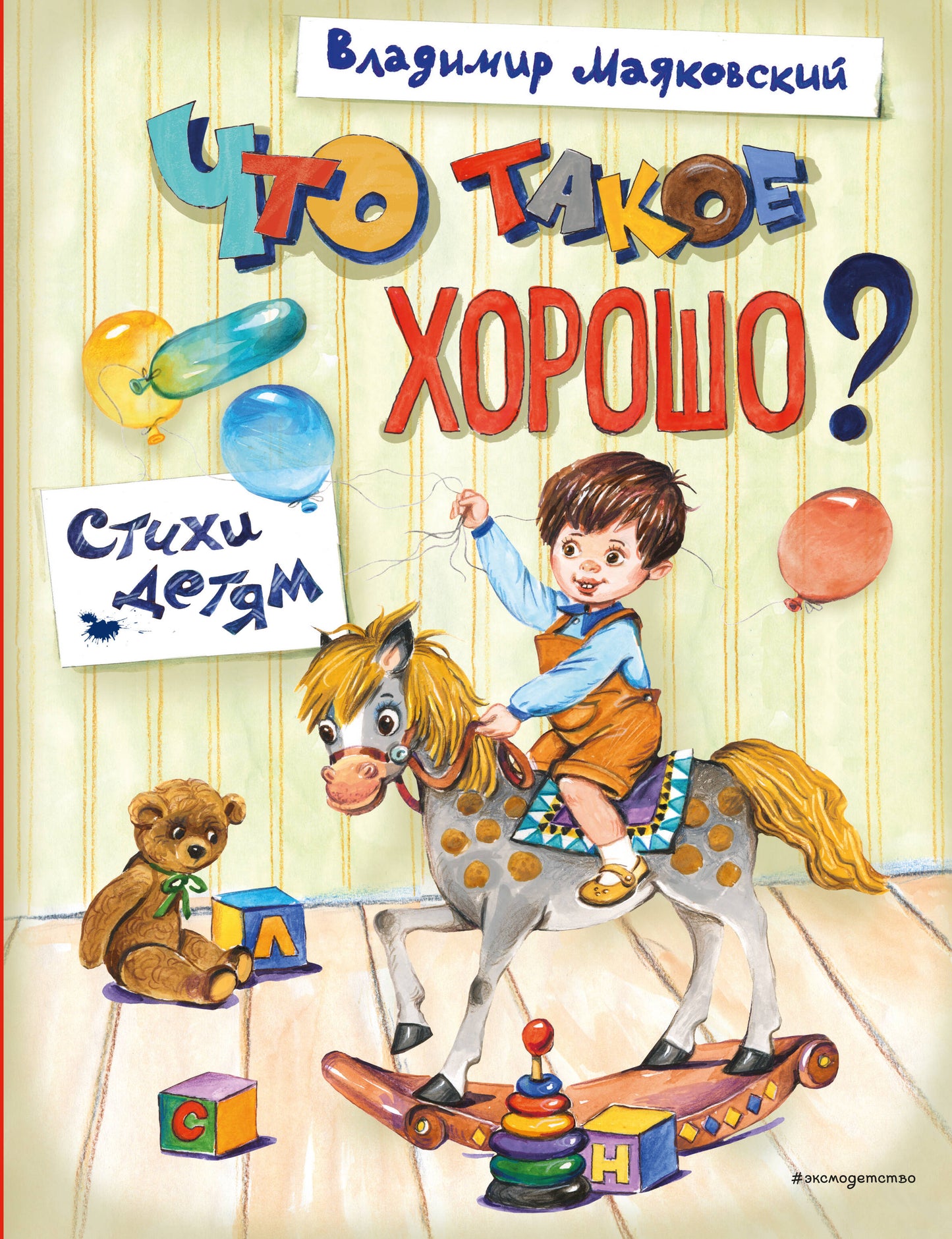 Что такое хорошо? Стихи детям (ил. Е. Кузнецовой)