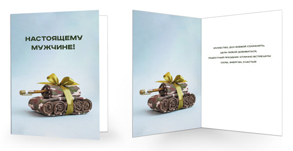 СФ-17037 Ouverture du formulaire. 23 février. Настоящему мужчине! Texte