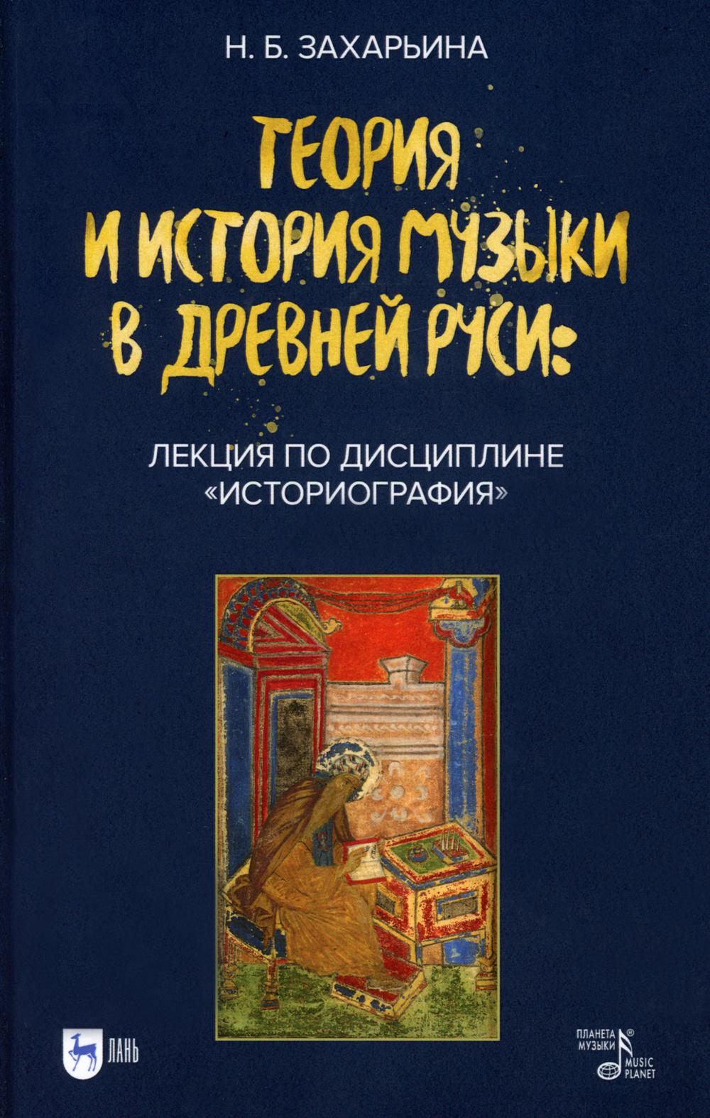 Теория и история музыки в Древней Руси: лекция по дисциплине «Историография». Учебное пособие