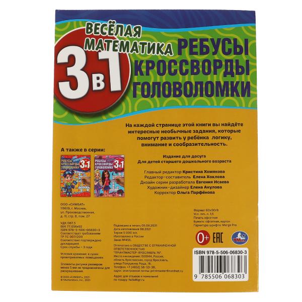 Весёлая математика.Ребусы, кроссворды, головоломки 3 в 1. 214х290мм, 12 стр. Умкар в кор.50шт