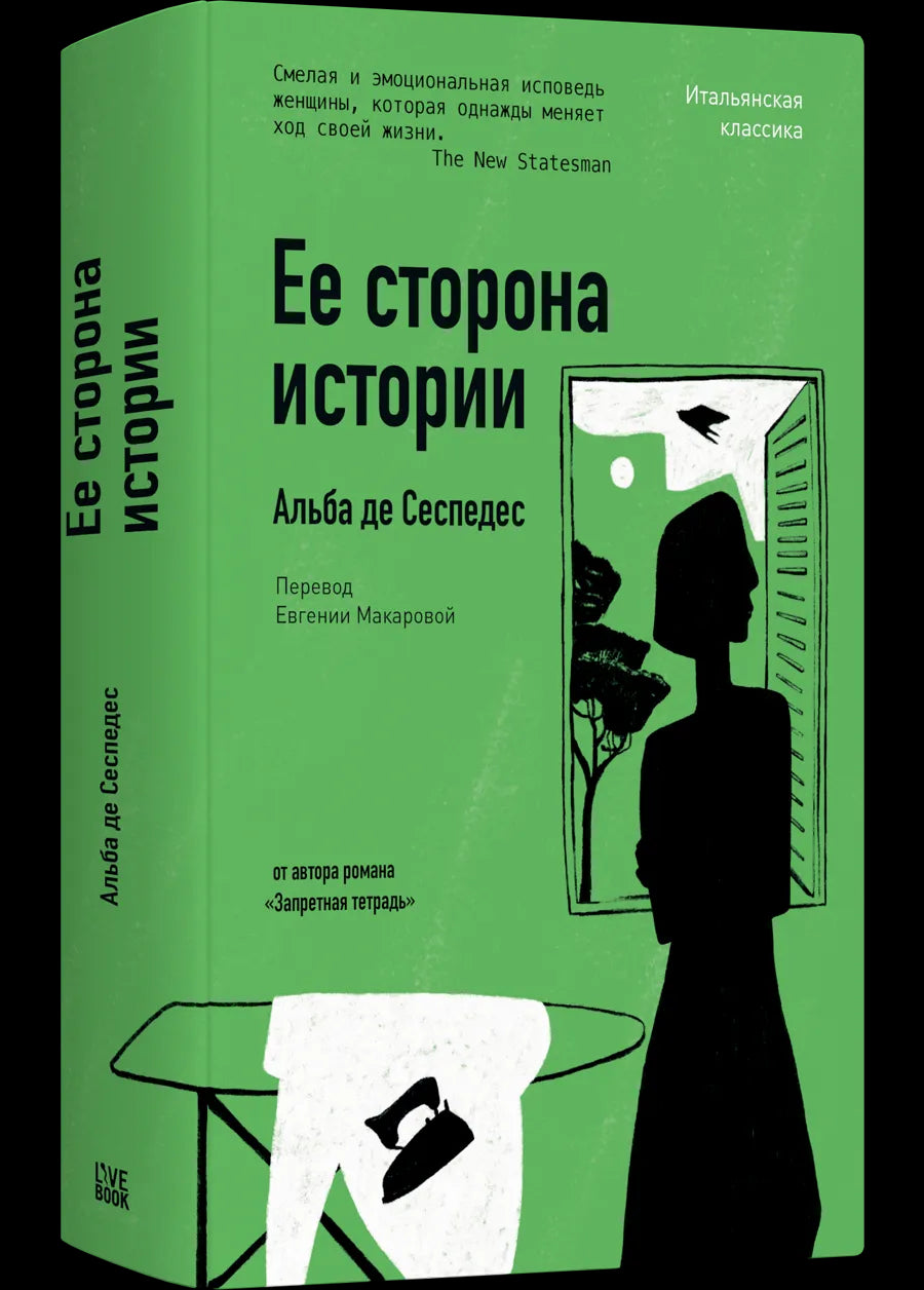 Ее сторона истории