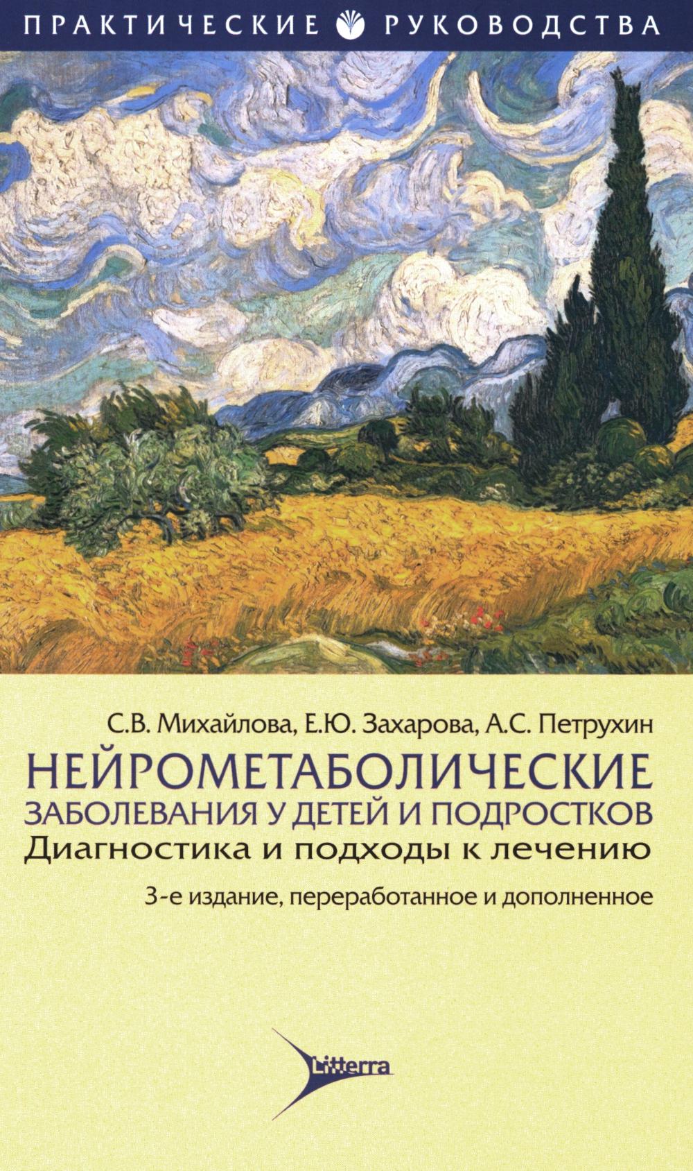 Нейрометаболические заболевания у детей и подростков: диагностика и подходы к лечению / С. В. Михайлова, Е. Ю. Захарова, А. С. Петрухин. — 3-е изд., перераб. и доп. — Москва : Литтерра, 2024. — 400 с. — (Серия «Практические руководства»).