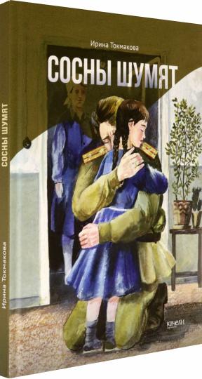 Сосны шумят