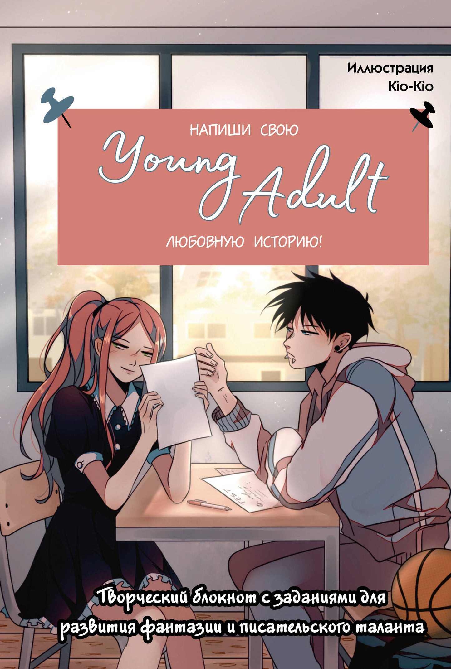 Напиши свою Young Adult любовную историю! Творческий блокнот с заданиями для развития фантазии и писательского таланта