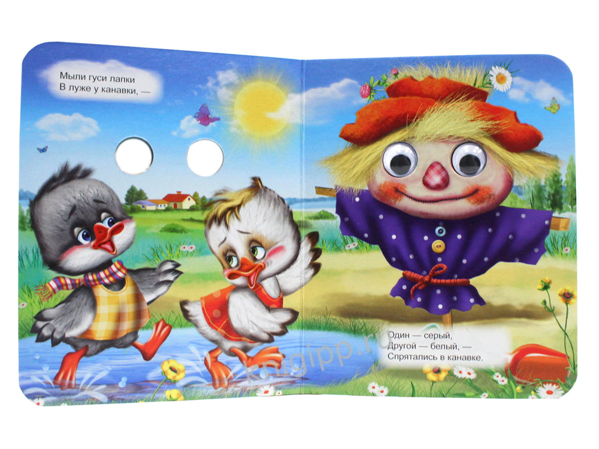 ГЛАЗКИ-МИНИ. ДВА ВЕСЕЛЫХ ГУСЯ (ДВА ГУСЯ)