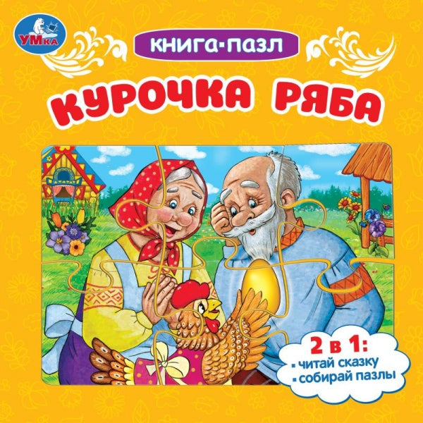 Курочка Ряба. Книга-пазл. 2в1. 160х160 mm. Картонная склейка. 10 pièces. Умка в кор.28шт