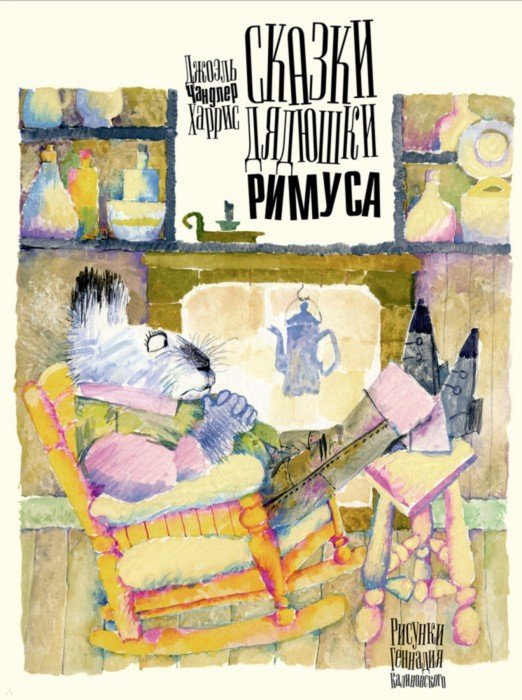 Сказки дядюшки Римуса. Харрис Дж.