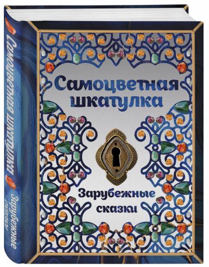 Книга «Самоцветная шкатулка. Зарубежные сказки.»