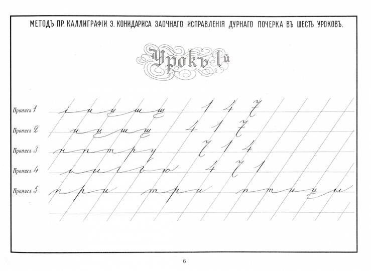 Репринтные прописи с калькой. Новый метод заочного исправления дурного почерка в 6 уроков. Кн. 6