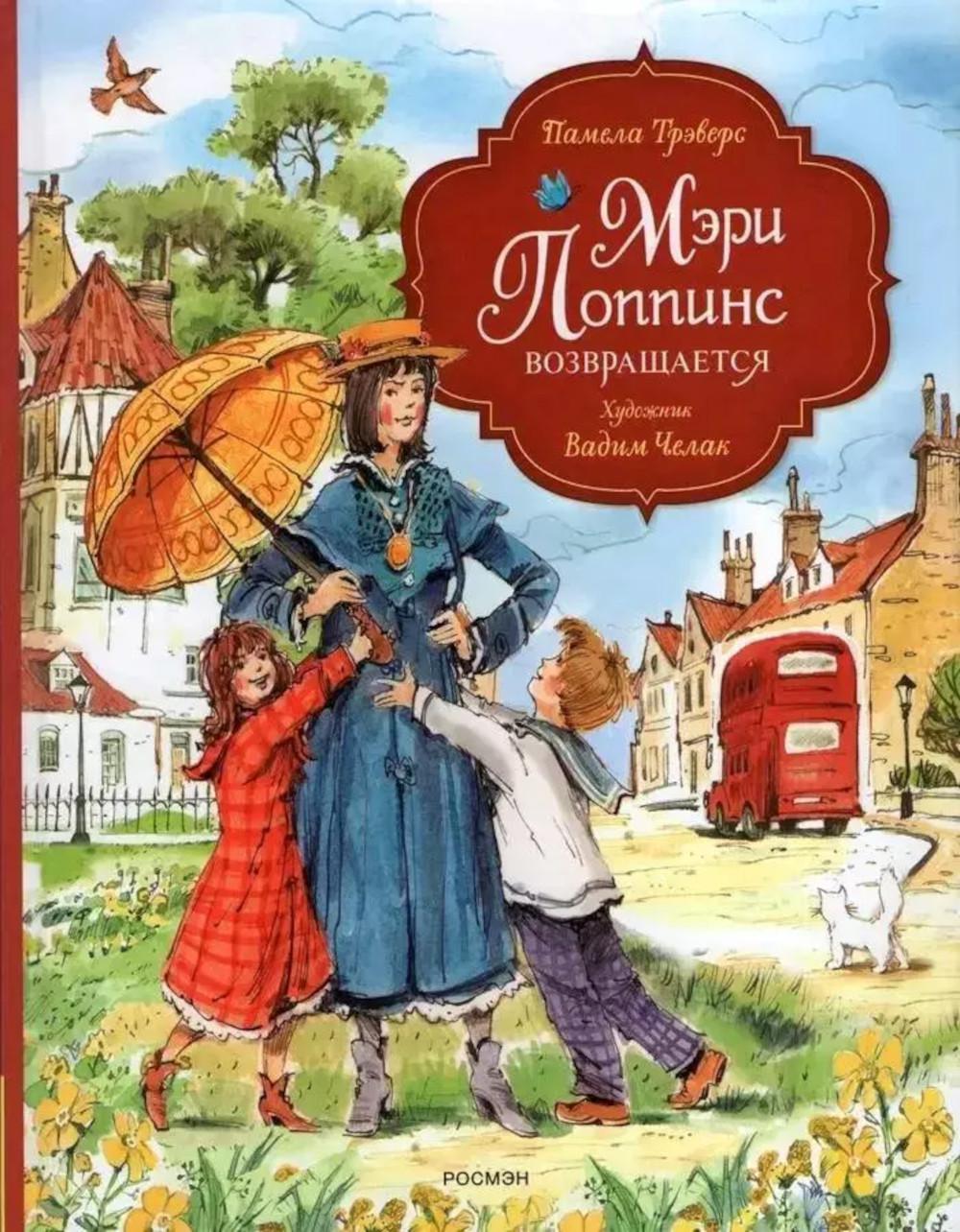 Трэверс П. Мэри Поппинс возвращается (илл. Челак В.) (нов.)