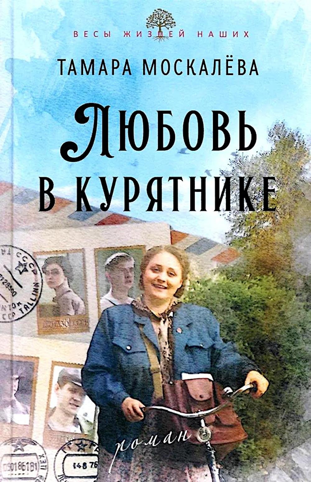 Любовь в курятнике.