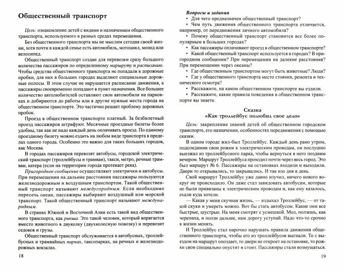 Алябьева. Дошкольникам по транспорту и техническому обслуживанию. Беседы, рассказы и сказки. (ФГОС)