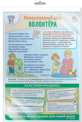 *ПЛ-15660 ПЛАКАТ А3 В ПАКЕТЕ. Праздничные даты по ФОП: 5 декабря - Международный день волонтера (в индивидуальной упаковке, с европодвесом и клеевым клапаном)
