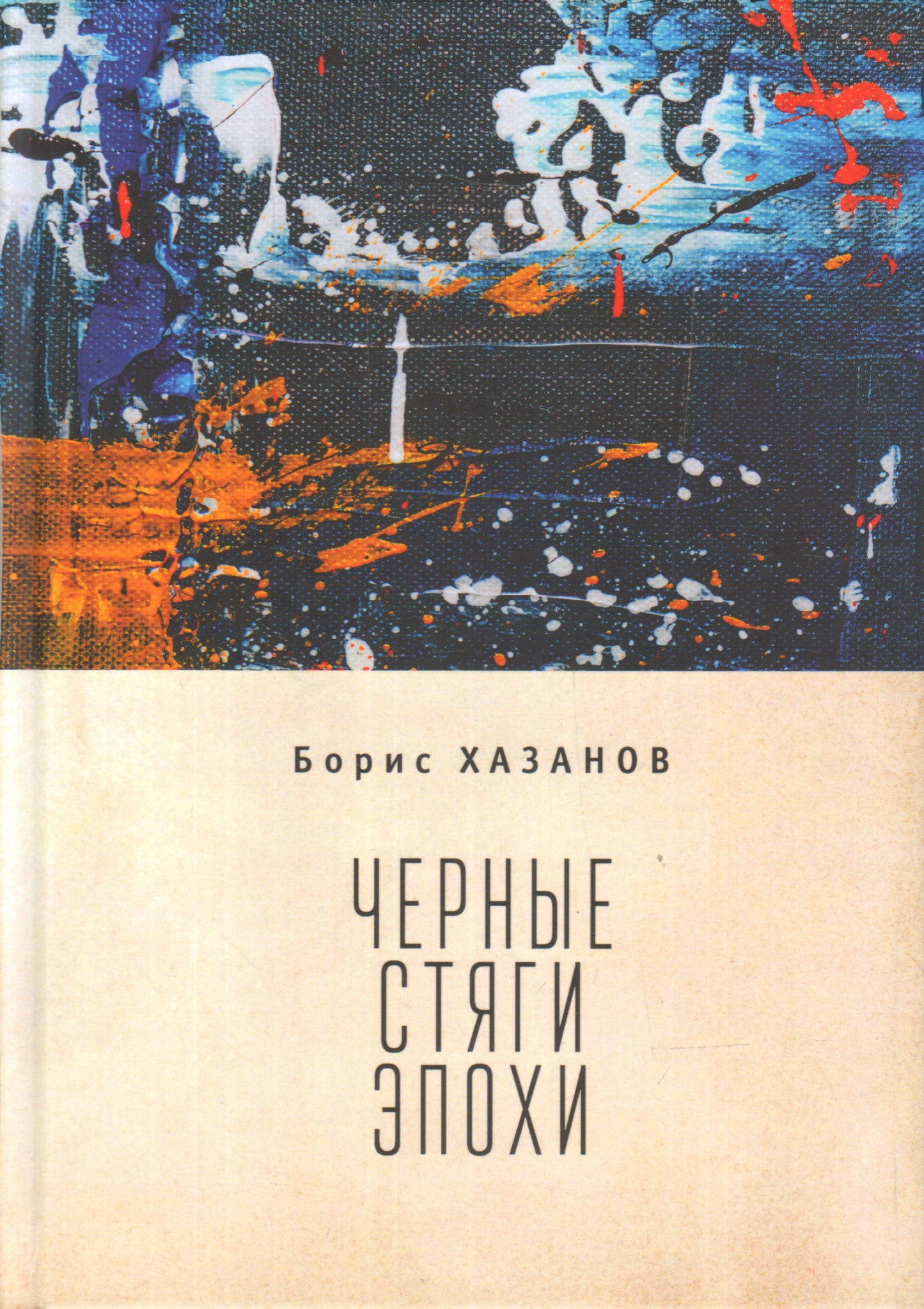 Черные стяги эпохи. Хазанов Борис