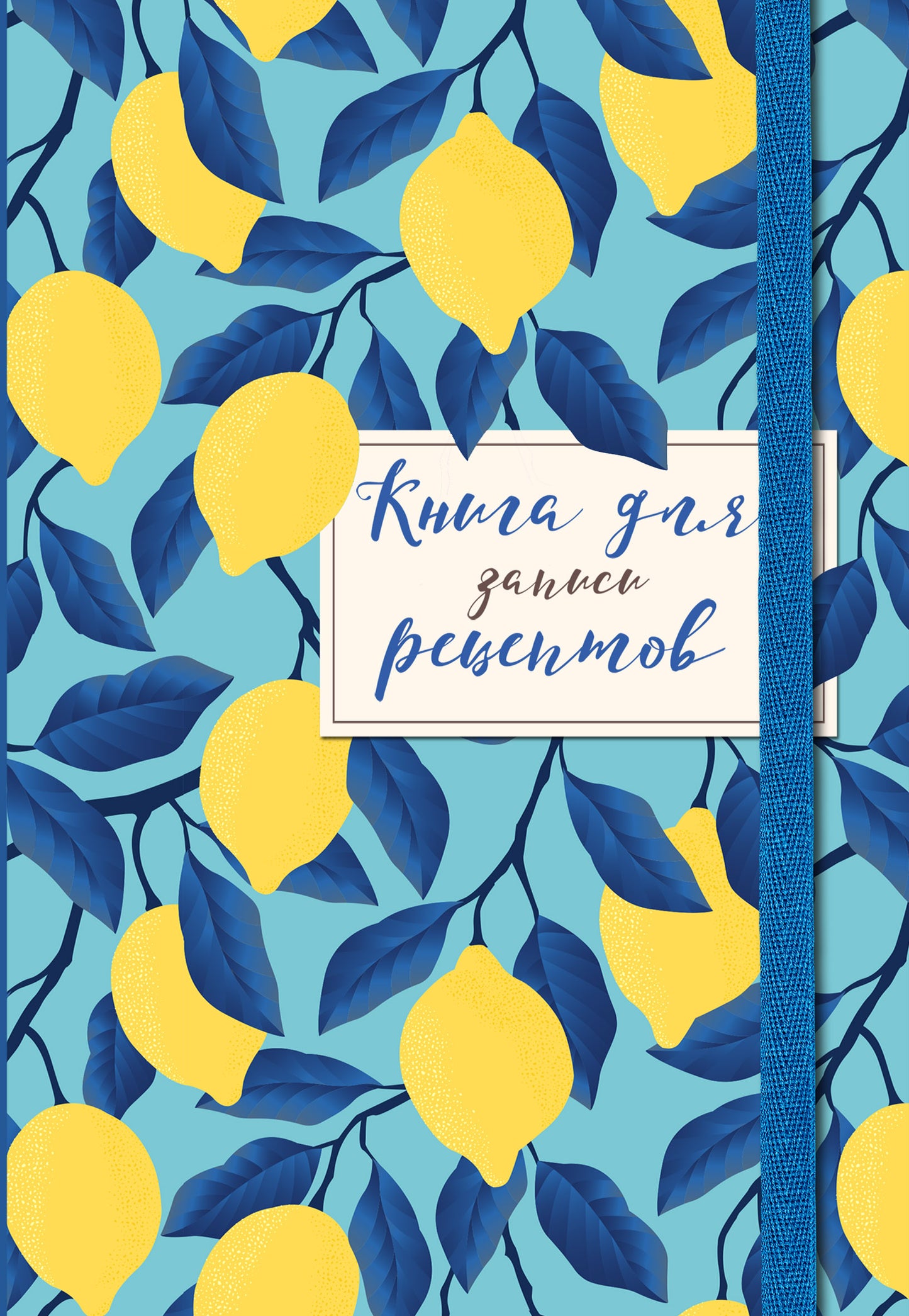 Книга для записи рецептов. Les citrons sur le bébé