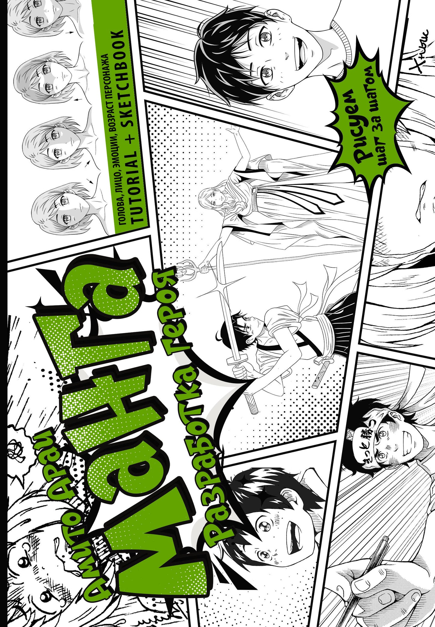 Манга. Разработка героя. Голова, лицо, эмоции, возраст персонажа. Tutorial + Sketchbook