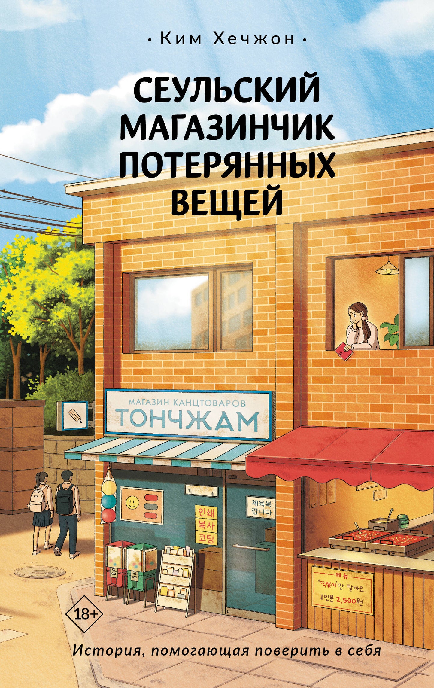 Сеульский магазинчик потерянных вещей