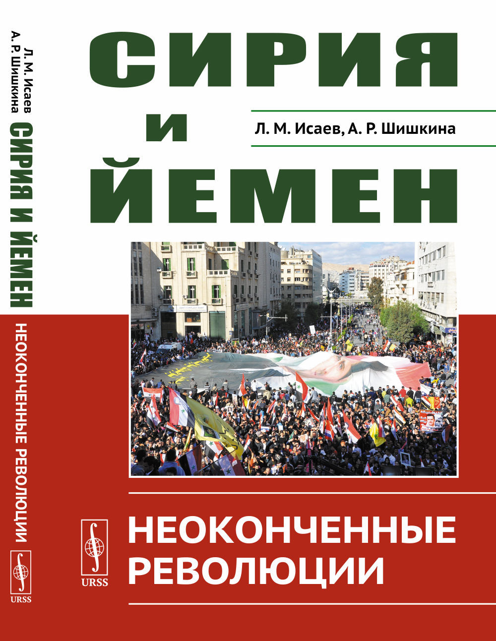 Сирия и Йемен: Неоконченные революции
