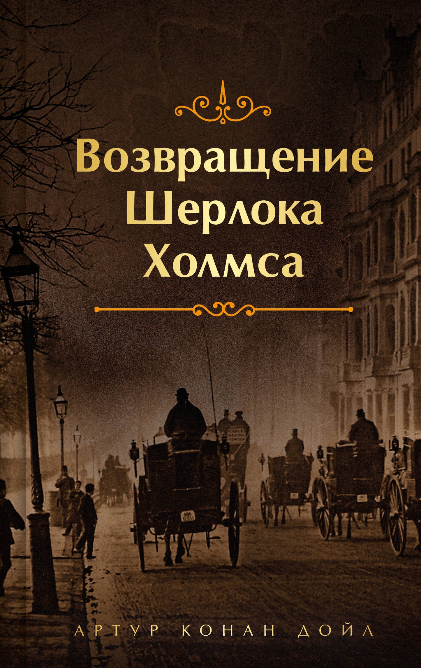 Набор Приключения Шерлока Холмса (Комплект из 4 книг: Этюд в багровых тонах, Знак четырех, Возвращение Шерлока Холмса, рассказы и др.)