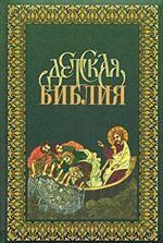 Детская Библия в древ.-русских традициях.(зелен.3176)