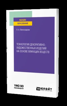 ТЕХНОЛОГИЯ ДЕКОРАТИВНО-ХУДОЖЕСТВЕННЫХ ИЗДЕЛИЙ НА ОСНОВЕ ВЯЖУЩИХ ВЕЩЕСТВ. Учебное пособие для вузов
